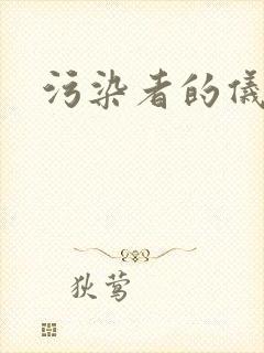 污染者的仪式