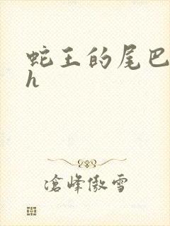 蛇王的尾巴高ah