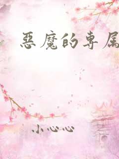 恶魔的专属恋人