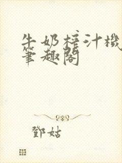 牛奶榨汁机po笔趣阁