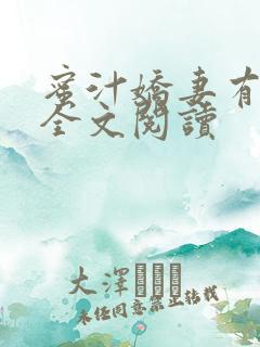 蜜汁娇妻有点甜全文阅读