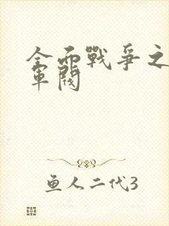 全面战争之铁血军阀