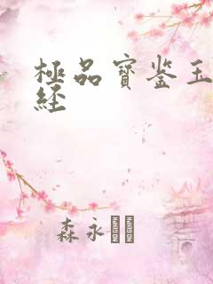 极品宝鉴玉女心经