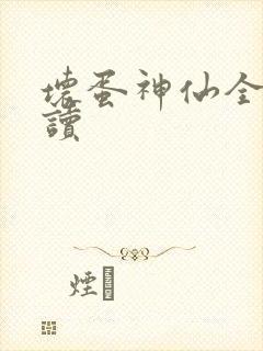 坏蛋神仙全文阅读