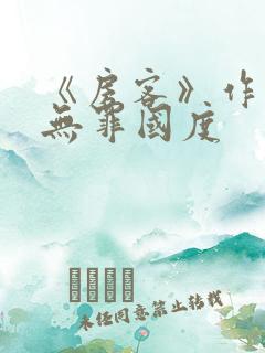 《房客》作者:无罪国度