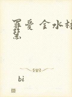 罪爱 金水林晓慧