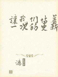 让我们站着再来一次的更新时间