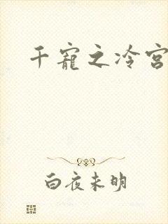 千宠之冷宫妾