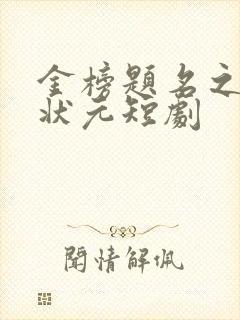 金榜题名之寒门状元短剧