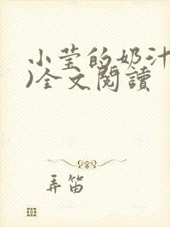 小莹的奶汁(h)全文阅读