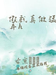 假戏真做猛烈顶弄h