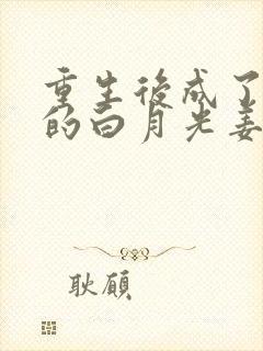 重生后成了皇帝的白月光姜蜜