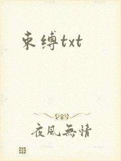束缚txt
