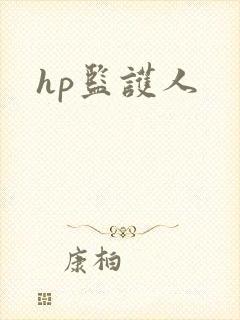 hp监护人