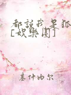 都说我是狐狸精[娱乐圈]