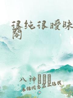 很纯很暧昧笔趣阁