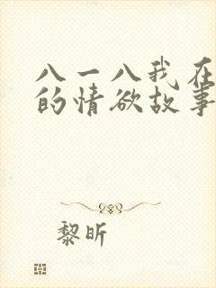 八一八我在农村的情欲故事