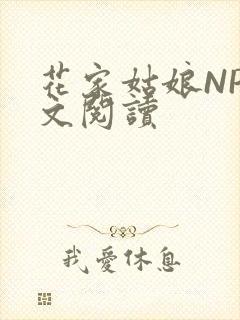 花家姑娘NP全文阅读