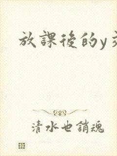 放课后的y交