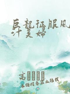 巨龙征服风韵蜜汁美妇