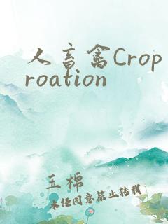 人畜禽Croproation