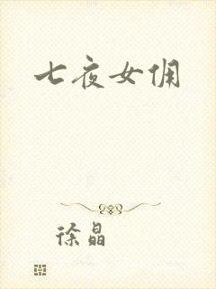 七夜女佣