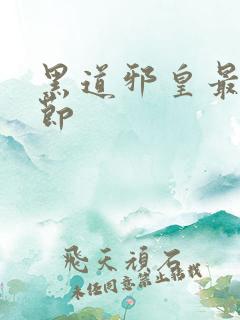 黑道邪皇最新章节