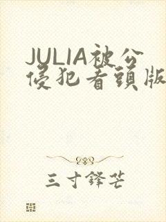 JULIA被公侵犯看头版