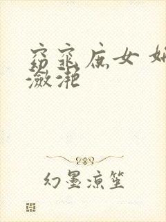 窈窕庶女 妍冰潋滟