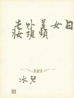 老外美女日系裸妆视频