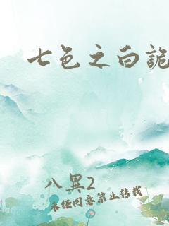 七色之白诡蓝异