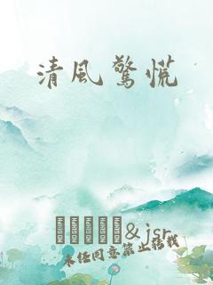 清风惊慌