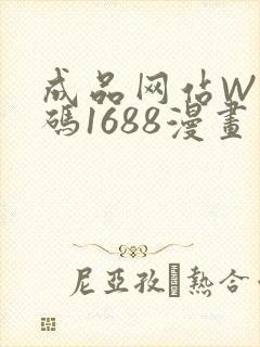 成品网站W灬源码1688漫画
