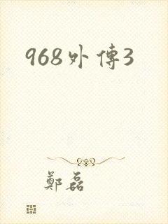 968外传3