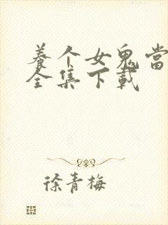 养个女鬼当老婆全集下载