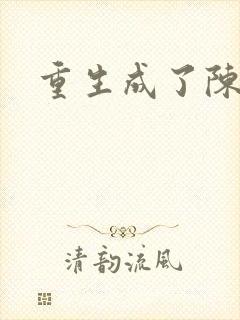 重生成了陈世美