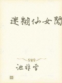 迷糊仙女闯江湖