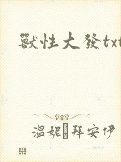 兽性大发txt