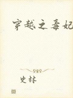 穿越之毒妃嫁到