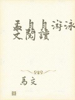 孟月月游泳馆全文阅读