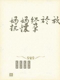 妈妈终于放弃抵抗怀孕