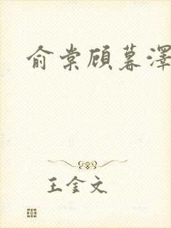 俞棠顾暮泽小说