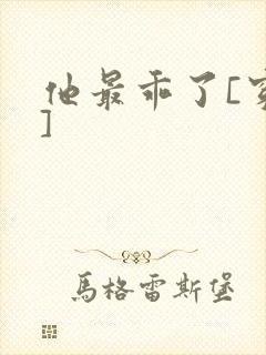 他最乖了[穿书]