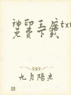神印王座txt免费下载