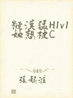 糙汉猛H1v1她想被C