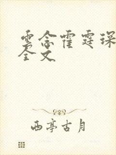 云念霍霆琛小说全文