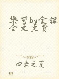 乐可by金银花全文免费