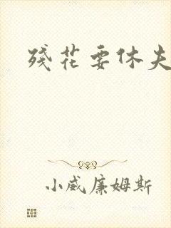 残花要休夫
