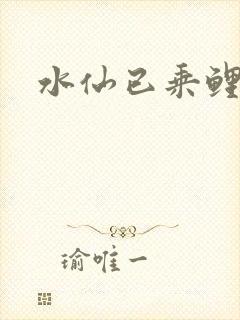 水仙已乘鲤鱼去