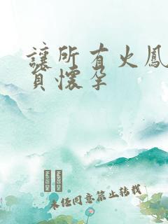 让所有火凤凰队员怀孕